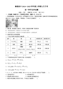 黑龙江省哈尔滨德强高级中学2024-2025学年高一上学期9月月考 化学试卷(无答案)