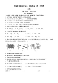 湖南省名校联考联合体2024-2025学年高一上学期第一次联考化学试题（Word版附答案）