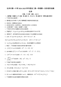 湖南省长沙市第一中学2024-2025学年高二上学期第一次月考化学试题（Word版附答案）