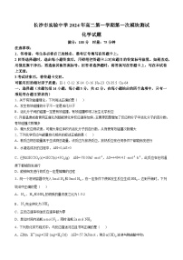 湖南省长沙市实验中学2024-2025学年高二上学期第一次月考化学试题（Word版附答案）