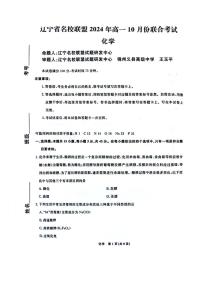 辽宁省名校联盟2024-2025学年高一上学期10月联合考试化学试题（PDF版附解析）