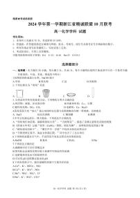 浙江省杭州市精诚联盟2024-2025学年高一上学期10月联考化学试题（PDF版附答案）