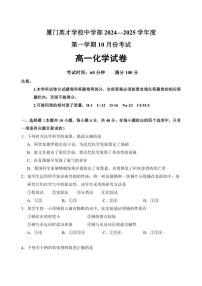 [化学]福建省厦门英才学校2024～2025学年高一上学期(平行班)10月月考试题(有答案)