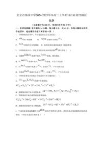 [化学]北京市第四中学2024～2025学年高三上学期10月阶段性测试试题(有答案)