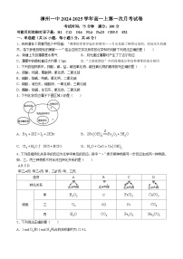 福建省漳州第一中学2024-2025学年高一上学期10月第一次月考化学试题(无答案)