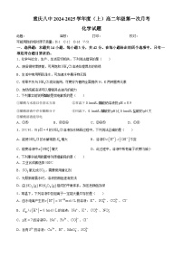 重庆市第八中学校2024-2025学年高二上学期第一次月考 化学试题