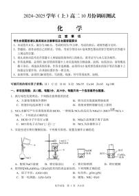 江苏省南通市2024-2025学年高二上学期10月调研测试 化学试题