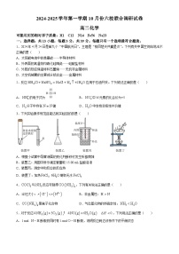 江苏省南京市六校联合体2024-2025学年高二上学期10月月考 化学试题