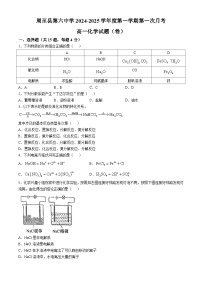 陕西省西安市周至县第六中学2024-2025学年高一上学期10月第一次月考化学试题