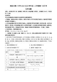 江西省南昌市第十中学2024-2025学年高三上学期第一次月考化学试题（含答案）