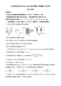 江苏省启东中学2024-2025学年高二上学期第一次月考化学试题（Word版附答案）