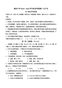 广东省清远市阳山县南阳中学2024-2025学年高一上学期第一次月考 化学试题（含答案）