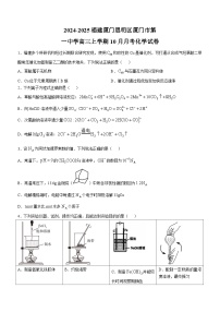 福建省厦门第一中学2024-2025学年高三上学期10月月考 化学试卷 (无答案)