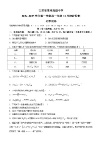 江苏省常州高级中学2024-2025学年高一上学期10月月考 化学试题(无答案)