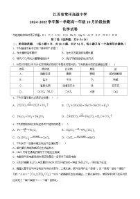 江苏省常州高级中学2024-2025学年高一上学期10月月考 化学试题(无答案)