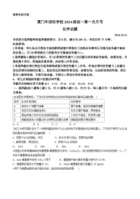 福建省厦门外国语学校2024-2025学年高一上学期第一次月考 化学试题(无答案)