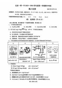 2023-2024学年北京一零一中高二（上）期中化学试题及答案