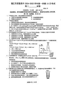 江苏省镇江市实验高级中学2024-2025学年高二上学期10月月考化学试题