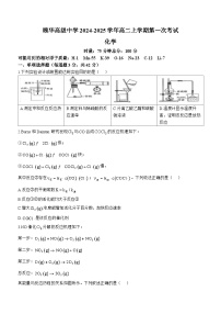湖南省岳阳市平江县颐华高级中学2024-2025学年高二上学期第一次考试化学试题