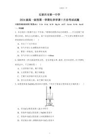 河北省石家庄市第一中学2024-2025学年高一上学期10月份考试 化学试题