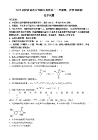 2025届陕西省西安市部分名校高三上学期第一次质量检测化学试题