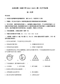 甘肃省金昌市永昌县第一高级中学2024-2025学年高一上学期第一次月考化学试卷（含解析）