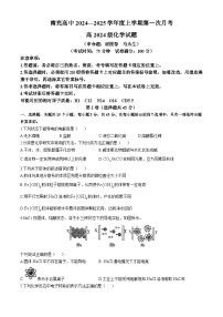 四川省南充高级中学2024-2025学年高一上学期第一次月考 化学试题