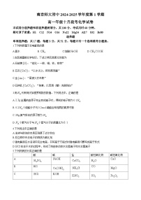 江苏省南京师范大学附属中学2024-2025学年高一上学期 10月段考 化学试题(无答案)