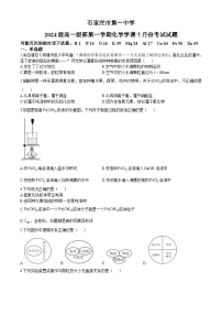 河北省石家庄市第一中学2024-2025学年高一上学期10月份考试 化学试题