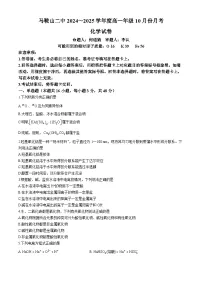 安徽省马鞍山市第二中学2024-2025学年高一上学期10月月考 化学试卷(无答案)