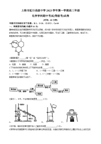 上海市虹口高级中学2023-2024学年高三上学期期中考试（等级考）化学试卷(无答案)