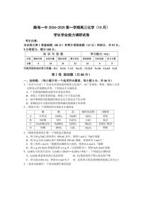 [化学]天津市静海区第一中学2024～2025学年高三上学期10月月考试题(有答案)