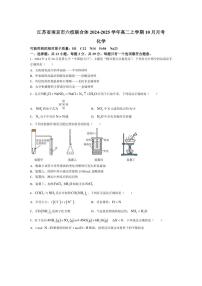 [化学]江苏省南京市六校联合体2024～2025学年高二上学期10月月考试题(有答案)