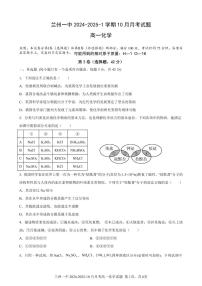 甘肃省兰州第一中学2024-2025学年高一上学期10月月考 化学试题