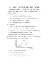 河北省石家庄市第一中学2024-2025学年高二上学期10月月考化学试题