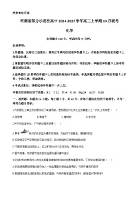 河南省部分示范性高中2024-2025学年高三上学期10月联考化学试题（含答案）