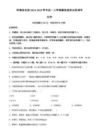 河南省名校2024-2025学年高一上学期模拟选科走班调考化学试题（含答案）