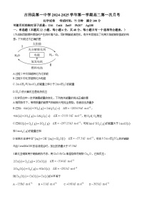 福建省古田县第一中学2024-2025学年高二上学期第一次月考化学试题（含答案）