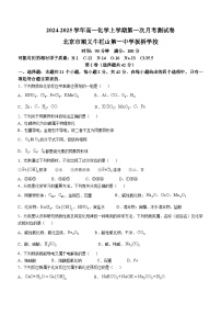 北京市顺义牛栏山第一中学板桥学校2024-2025学年高一上学期10月月考  化学试题(无答案)