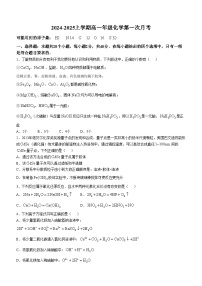 天津市双菱中学2024-2025学年高一上学期第一次月考 化学试题(无答案)