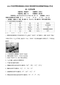 湖北省鄂东南省级示范高中教育教学改革联盟学校2024-2025学年高一上学期开学起点联考化学试题（Word版附解析）