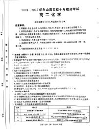 山西省名校2024-2025学年高二上学期10月联合考试化学试题（PDF版附解析）