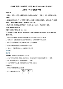 云南省昆明市师大附中2024-2025学年高三上学期9月月考化学试题（Word版附解析）