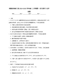 安徽省皖南八校2024-2025学年高三上学期第一次大联考化学试题