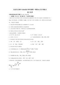 [化学]北京交通大学附属中学2024～2025学年高三上学期10月月考试题(有答案)