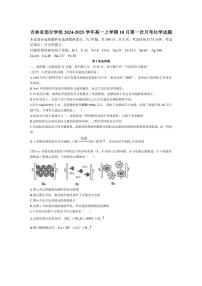 [化学]吉林省部分学校2024～2025学年高一上学期10月第一次月考试题(有解析)