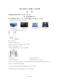 [化学]2024北京十一中高二上学期9月月考试卷及答案