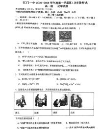 广东省江门市第一中学2024-2025学年高一上学期第一次学段考试 化学试题