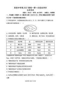 陕西省西安中学2024-2025学年高一上学期第一次月考_化学试题