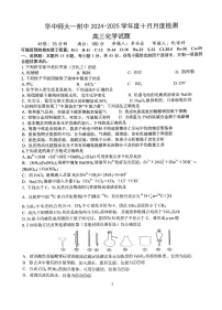 湖北省武汉市华中师大一附中2024～2025学年度第一学期高三年级十月月度检测化学试卷（附参考答案）